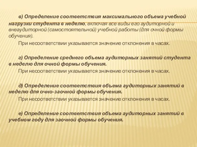 в) Определение соответствия максимального объема учебной нагрузки студента в неделю, включая все