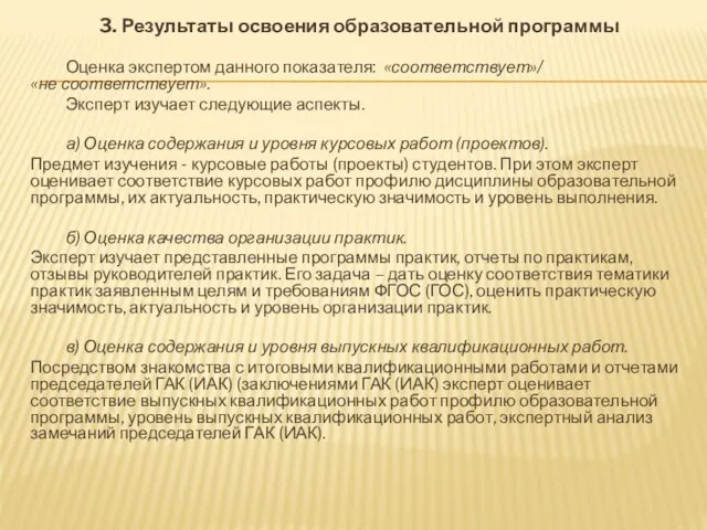 3. Результаты освоения образовательной программы Оценка экспертом данного показателя: «соответствует»/«не соответствует». Эксперт