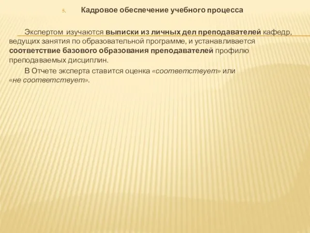 Кадровое обеспечение учебного процесса Экспертом изучаются выписки из личных дел преподавателей кафедр,