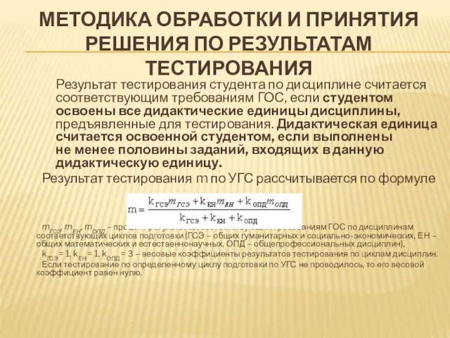 МЕТОДИКА ОБРАБОТКИ И ПРИНЯТИЯ РЕШЕНИЯ ПО РЕЗУЛЬТАТАМ ТЕСТИРОВАНИЯ Результат тестирования студента по