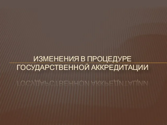 ИЗМЕНЕНИЯ В ПРОЦЕДУРЕ ГОСУДАРСТВЕННОЙ АККРЕДИТАЦИИ