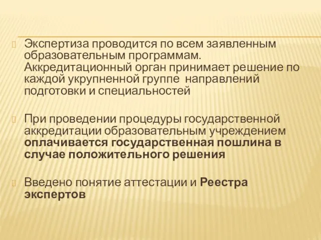 Экспертиза проводится по всем заявленным образовательным программам. Аккредитационный орган принимает решение по