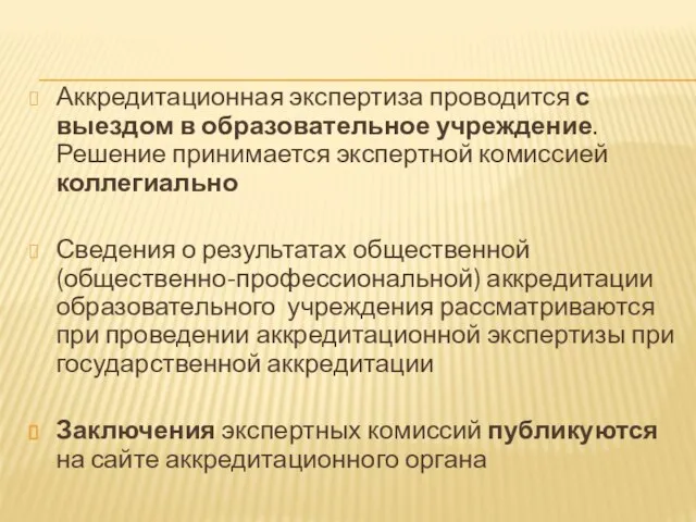 Аккредитационная экспертиза проводится с выездом в образовательное учреждение. Решение принимается экспертной комиссией