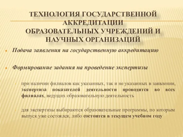 ТЕХНОЛОГИЯ ГОСУДАРСТВЕННОЙ АККРЕДИТАЦИИ ОБРАЗОВАТЕЛЬНЫХ УЧРЕЖДЕНИЙ И НАУЧНЫХ ОРГАНИЗАЦИЙ Подача заявления на государственную