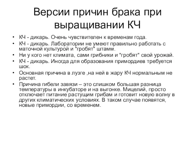 Версии причин брака при выращивании КЧ КЧ - дикарь. Очень чувствителен к