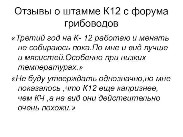 Отзывы о штамме К12 с форума грибоводов «Третий год на К- 12