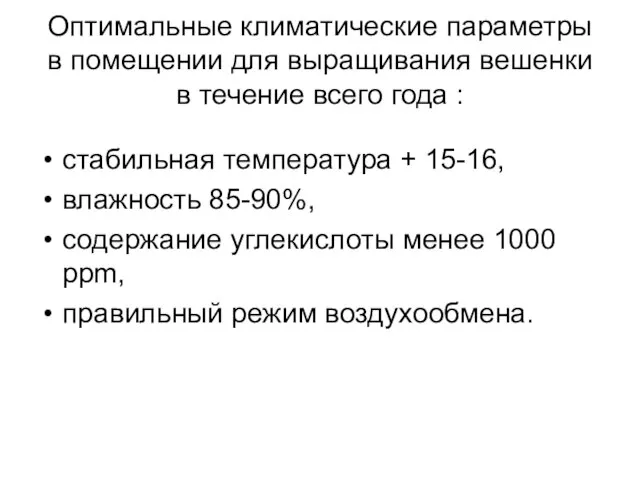 Оптимальные климатические параметры в помещении для выращивания вешенки в течение всего года