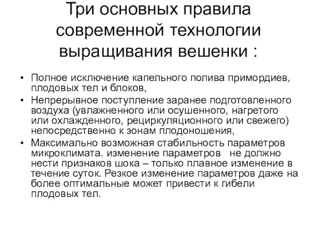 Три основных правила современной технологии выращивания вешенки : Полное исключение капельного полива