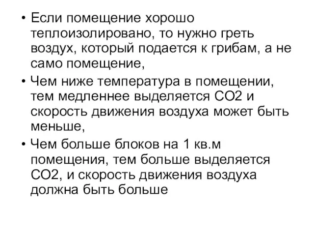 Если помещение хорошо теплоизолировано, то нужно греть воздух, который подается к грибам,