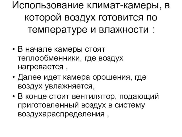 Использование климат-камеры, в которой воздух готовится по температуре и влажности : В