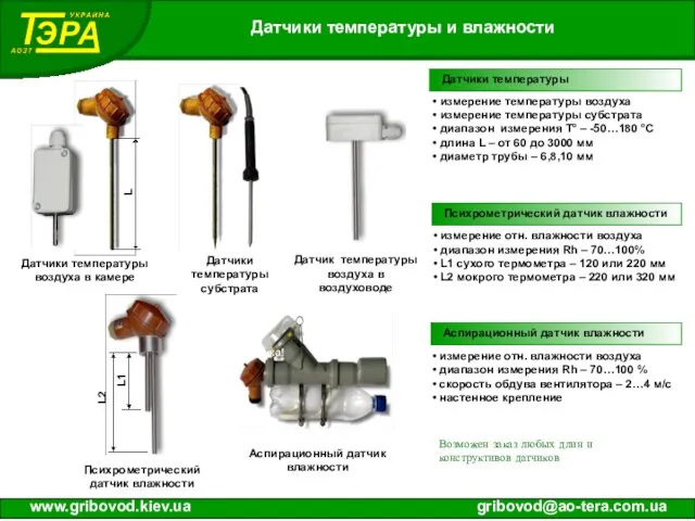 Датчики температуры и влажности www.gribovod.kiev.ua gribovod@ao-tera.com.ua Датчики температуры воздуха в камере Психрометрический
