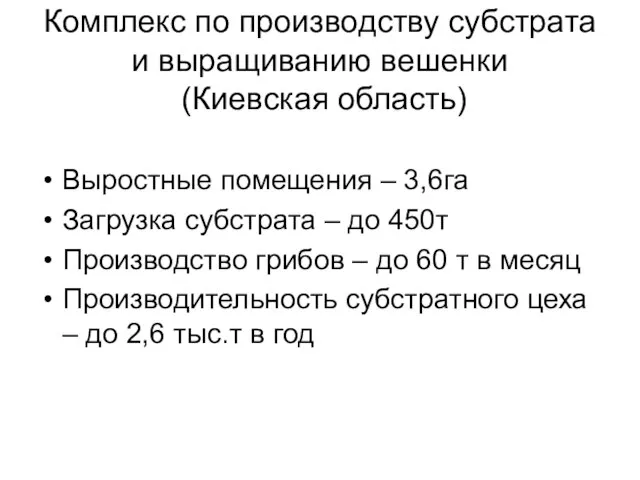 Комплекс по производству субстрата и выращиванию вешенки (Киевская область) Выростные помещения –