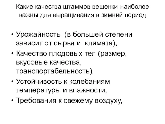 Какие качества штаммов вешенки наиболее важны для выращивания в зимний период Урожайность