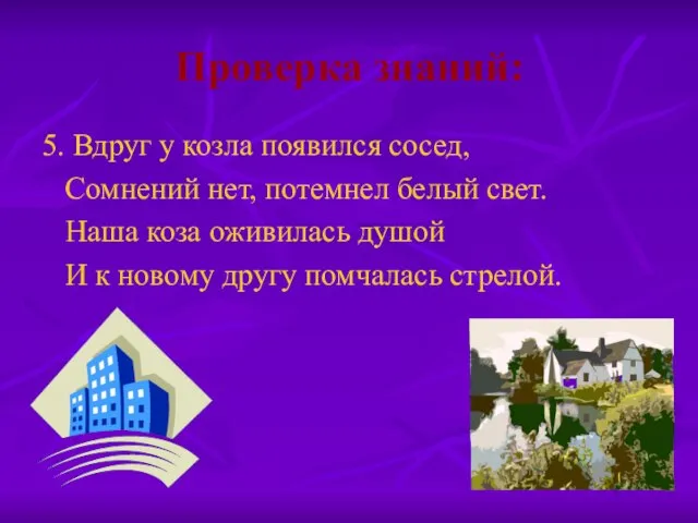 Проверка знаний: 5. Вдруг у козла появился сосед, Сомнений нет, потемнел белый