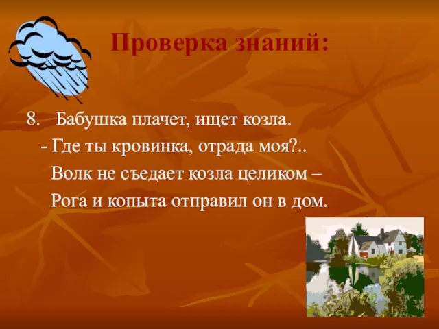 Проверка знаний: 8. Бабушка плачет, ищет козла. - Где ты кровинка, отрада