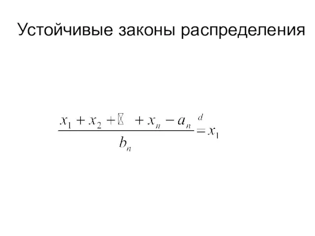 Устойчивые законы распределения