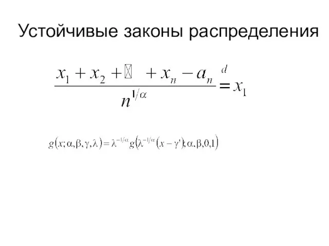 Устойчивые законы распределения