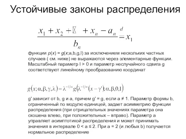 Устойчивые законы распределения g' зависит от b, g и a, причем g'