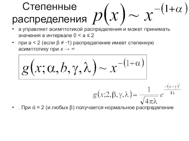 Степенные распределения a управляет асимптотикой распределения и может принимать значения в интервале