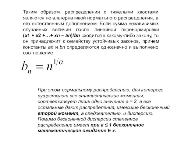 Таким образом, распределения с тяжелыми хвостами являются не альтернативой нормального распределения, а