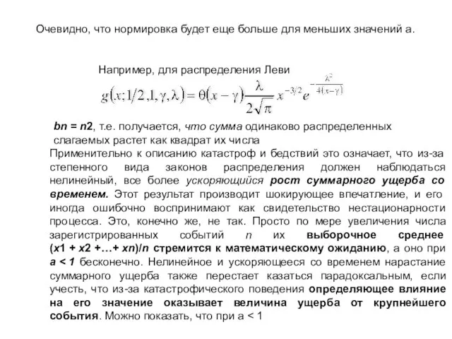 Очевидно, что нормировка будет еще больше для меньших значений a. Например, для