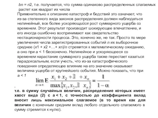 , т.е. в сумму случайных величин, распределение которых имеет хвост вида (2)