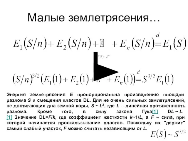 Энергия землетрясения E пропорциональна произведению площади разлома S и смещения пластов DL.