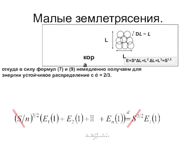 Малые землетрясения. откуда в силу формул (7) и (9) немедленно получаем для