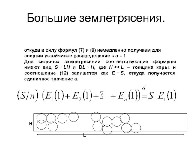 Большие землетрясения. откуда в силу формул (7) и (9) немедленно получаем для