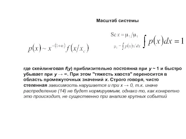 где скейлинговая f(y) приблизительно постоянна при y ~ 1 и быстро убывает