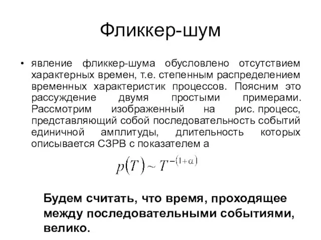 Фликкер-шум явление фликкер-шума обусловлено отсутствием характерных времен, т.е. степенным распределением временных характеристик