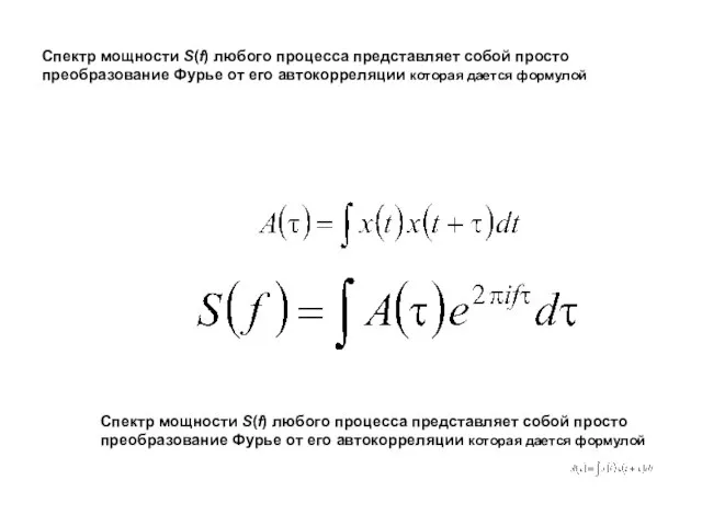 Спектр мощности S(f) любого процесса представляет собой просто преобразование Фурье от его