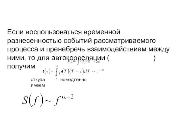 Если воспользоваться временной разнесенностью событий рассматриваемого процесса и пренебречь взаимодействием между ними,