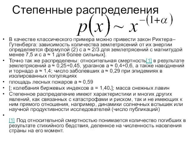 Степенные распределения В качестве классического примера можно привести закон Рихтера–Гутенберга: зависимость количества