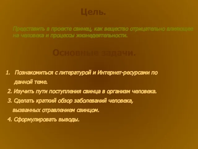 Цель. Представить в проекте свинец, как вещество отрицательно влияющее на человека и