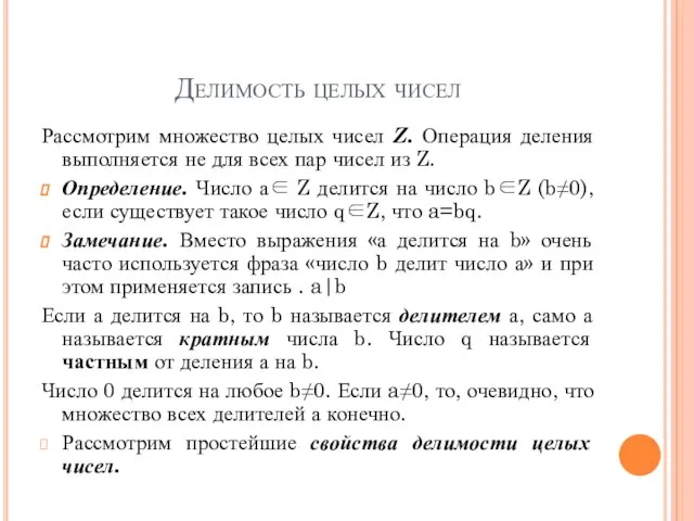 Делимость целых чисел Рассмотрим множество целых чисел Z. Операция деления выполняется не