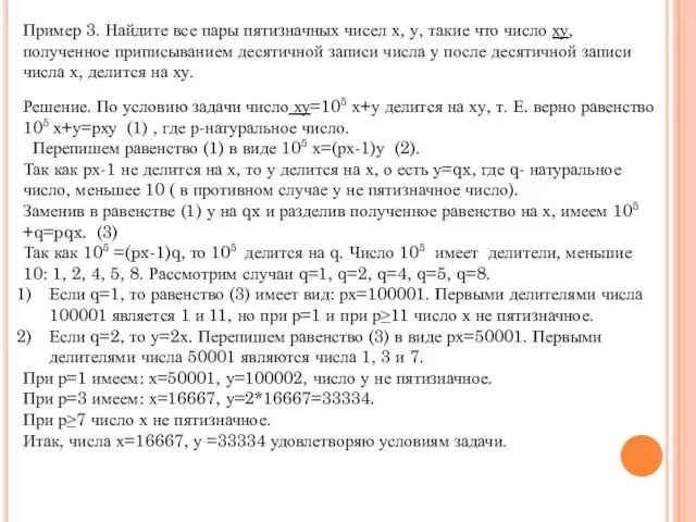 Пример 3. Найдите все пары пятизначных чисел х, у, такие что число