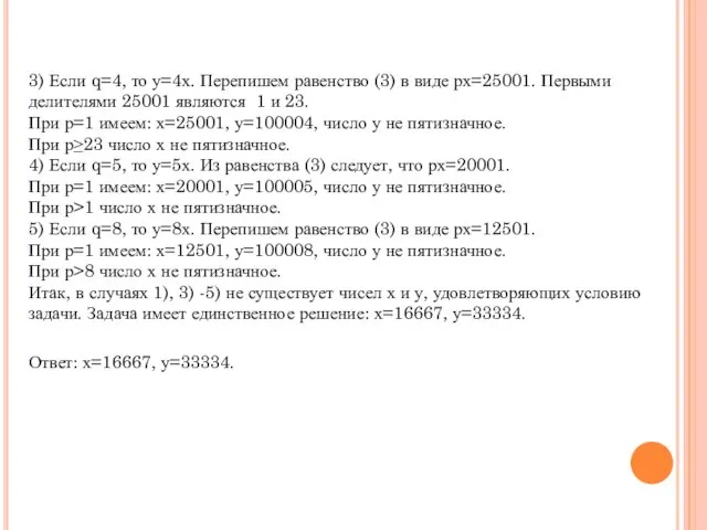 3) Если q=4, то у=4х. Перепишем равенство (3) в виде рх=25001. Первыми