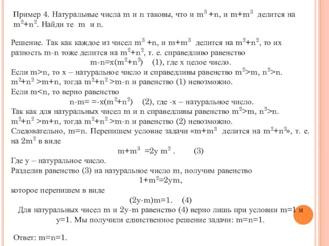 Пример 4. Натуральные числа m и n таковы, что и m3 +n,