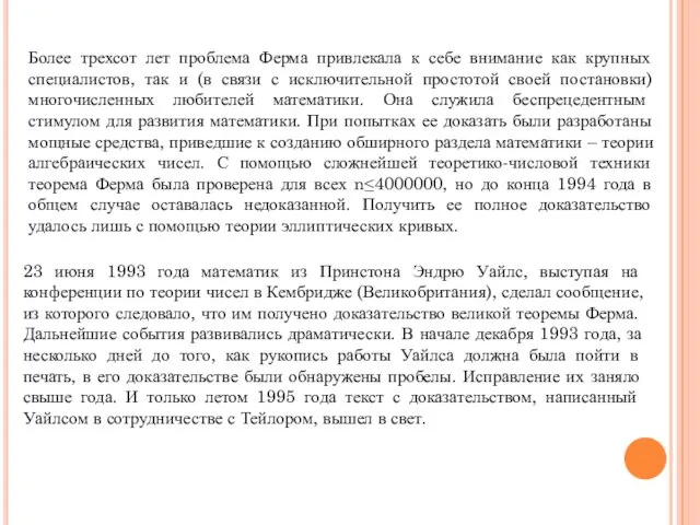 Более трехсот лет проблема Ферма привлекала к себе внимание как крупных специалистов,