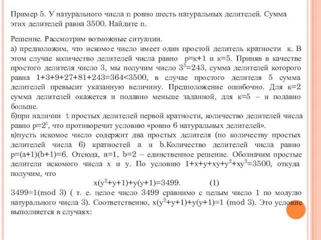 Пример 5. У натурального числа n ровно шесть натуральных делителей. Сумма этих