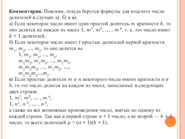 Комментарии. Поясним, откуда берутся формулы для подсчета числа делителей в случаях а),