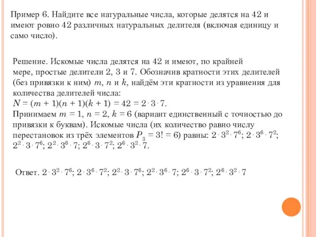 Пример 6. Найдите все натуральные числа, которые делятся на 42 и имеют