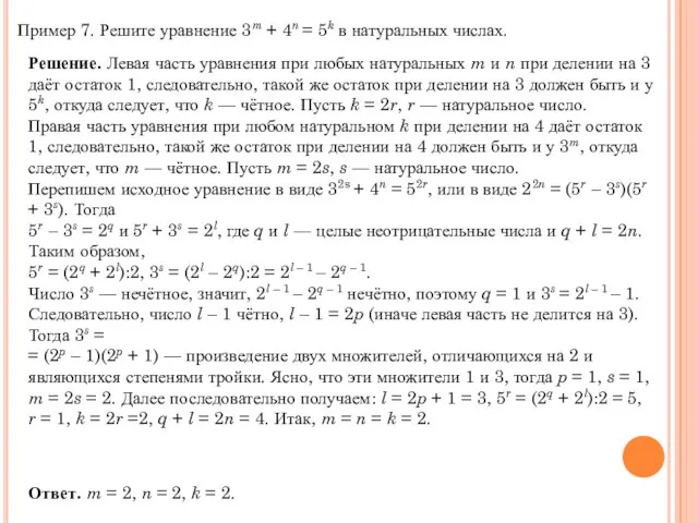 Пример 7. Решите уравнение 3m + 4n = 5k в натуральных числах.