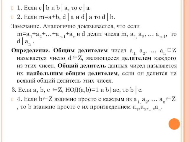 1. Если с│b и b│a, то с│а. 2. Если m=a+b, d│a и