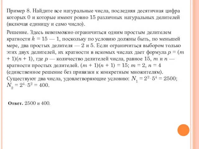 Пример 8. Найдите все натуральные числа, последняя десятичная цифра которых 0 и