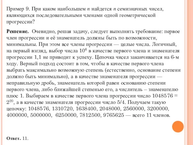 Пример 9. При каком наибольшем п найдется п семизначных чисел, являющихся последовательными