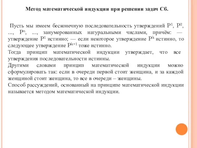 Метод математической индукции при решении задач С6. Пусть мы имеем бесконечную последовательность