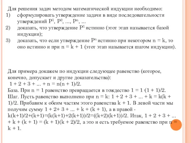 Для примера докажем по индукции следующее равенство (которое, конечно, допускает и другие