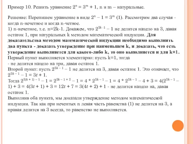 Пример 10. Решить уравнение 2n = 3m + 1, n и m